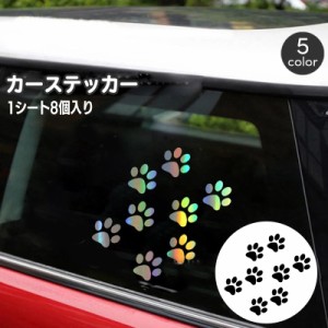 カーステッカー 車用ステッカー 肉球 足跡 犬 猫 デカール ボディステッカー 車用シール 傷隠し キズ隠し おしゃれ かわいい