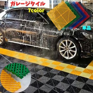 ガレージタイル ガレージマット 洗車用タイル 水抜き 排水 駐車場 ガレージ 屋外 屋内 ピット プール 庭 滑り止め 汚れ防止