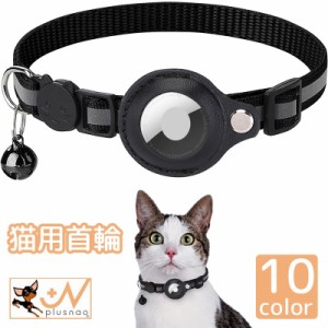 猫用首輪 AirTag 猫 ねこ ネコ ペット用品 鈴付き セーフティーバックル 安全 GPS 追跡装置 迷子対策 エアタグ