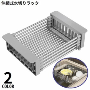 水切りラック 水切りかご シンクバスケット 伸縮式 シンク内 ステンレス キッチン収納 台所用品 大容量 省スペース 食器乾燥