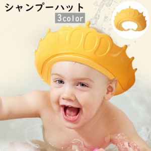 シャンプーハット シャワーキャップ バスバイザー ベビー 赤ちゃん キッズ 子ども用 お風呂 洗髪 王冠 クラウン かっこいい 