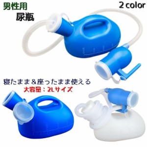 尿瓶 集尿器 尿器 男性用 メンズ 介護用品 排泄関連用品 大容量 2L 頻尿 緊急時 ホース付き 寝たまま 座ったまま 負担軽