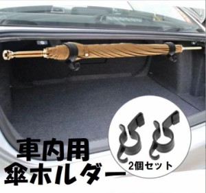 車内用傘ホルダー 2個セット アンブレラホルダー 傘置き 収納 車内 すっきり 簡単 雨傘 長傘 車 雨 便利 黒 