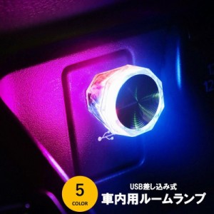 自動車用ルームランプ 車内灯 USBポート差し込み LEDライト イルミライト 車用品 カー用品 カーアクセサリー 小型 点滅 