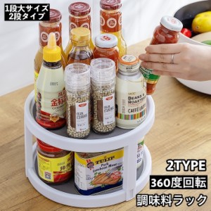 調味料ラック 回転トレイ ターンテーブル 360度回転 1段 2段 2層 キッチン収納 キッチン整理用品 調味料入れ 調味料置き