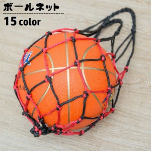 ボールネット 簡易ボールバッグ ボール入れ ボール収納 網袋 持ち運び 持ち歩き ネットバッグ バスケットボール バレーボール 