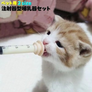 ペット用注射器型哺乳器セット 経口投薬器 犬用 猫用 赤ちゃん ミルク 食事 シリンジ 介護 流動食 栄養食 水分補給 老犬 老