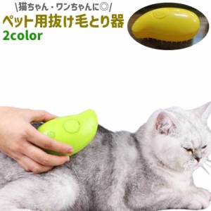 ペット用抜け毛とり器 むだ毛とり器 スチームブラシ 猫 犬 ねこ いぬ ペット 犬猫兼用 USB 充電式 噴霧式 リチウム シン