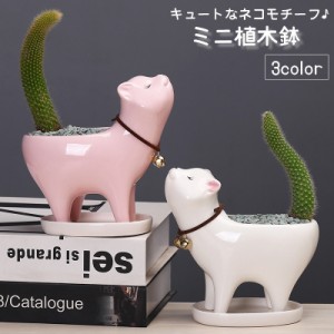 植木鉢 フラワーポット 生活雑貨 ガーデニング ネコモチーフ 猫 受け皿付き ミニサイズ 卓上サイズ 手のひらサイズ 多肉植物 