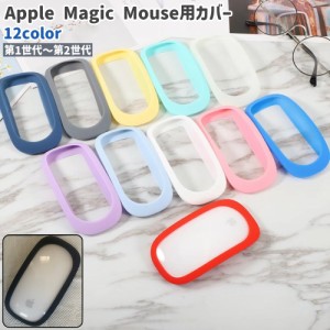 Apple Magic Mouse用カバー アップルマジックマウス用カバー 第1世代 第2世代 黒 グレー 白 ピンク 単色 シ