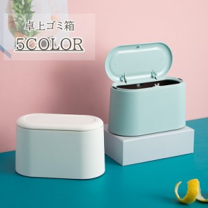 ごみ箱 ダストボックス 卓上 ミニ スリム プッシュ式 蓋 蓋付き デスク オフィス かわいい おしゃれ シンプル コンパクト 