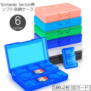 Switch用 ゲームソフト 収納ケース 24枚 ニンテンドー 任天堂 Nintendo スイッチ 持ち運び ポータブル カセッ