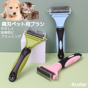 ペット用ブラシ 犬用 猫用 両面刃 滑り止め グルーミング ブラッシング お手入れ 長毛 短毛 抜け毛 抜け毛取り 毛玉取り イ