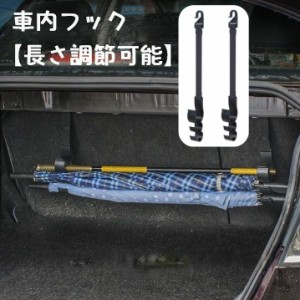 車内フック カーアクセサリー シートフック 車内収納 収納フック 傘ホルダー ドリンクホルダー カー用品 フック 荷物 車 傘 