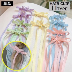 ヘアクリップ くちばしクリップ ヘアアクセサリー レディース 子供 髪飾り 髪留め まとめ髪 ヘアアレンジ ロングリボン 可愛い