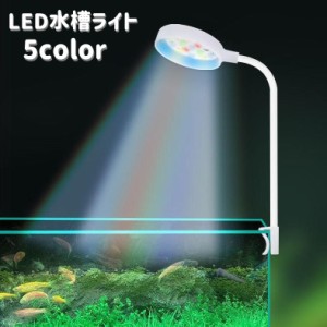 水槽ライト 水槽照明 LEDライト USB給電式 熱帯魚 観賞魚 アクアリウム 水草 ミニライト 小型 クリップ式 カラフル 角