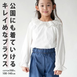 ブラウス 子供服 トレンド 襟レース 丸襟 ビッグ衿 入学式 卒業式 発表会 お嬢様コーデ 綿100％ コットン100％ パフス