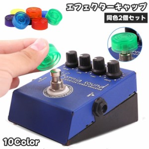 エフェクターキャップ 同色2個セット ギター用 楽器 ギター エフェクター ノブ 保護カバー キャップ ギターエフェクター プラ