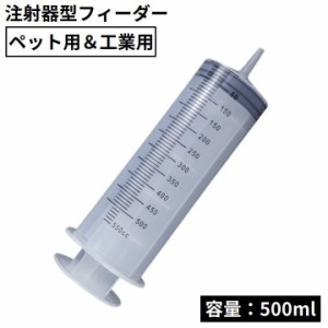 大型シリンジ 注射器型フィーダー 大容量500ml ペット 犬 猫 工業用 針なしインジェクター 哺乳器 給餌 給水 流動食注入