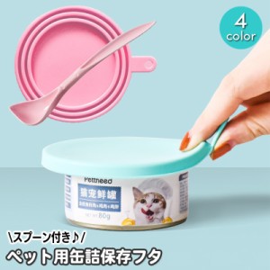 ペット用缶詰保存フタ スプーン付き 缶キャップ ペット用品 保存用 カバー 犬缶 猫缶 保存蓋 一時保存 ストッカー ふた 蓋 