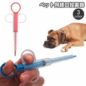 ペット用 経口投薬器 シリンジ ディスペンサー 注射型フィーダー 犬 猫 フィーダーシリンジ 介護用品 栄養補給 お薬 錠剤 液