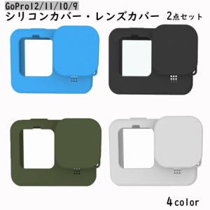 GoPro用シリコンカバー レンズカバー ゴープロ gopro 12 11 10 9 落下防止 傷防止 保護ケース レンズキャッ