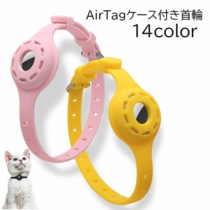 首輪 猫 ねこ ネコ ペット用品 ペットグッズ AirTag エアタグ ケース付き ベルトタイプ 迷子対策 追跡 無地 単色 ブ