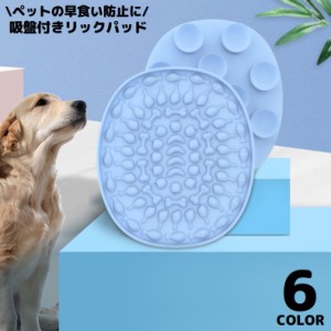 ペット用食器 リックパッド フードマット フードプレート フードボウル 舐めるパッド 犬用 猫用 シリコン 吸盤付き 早食い防止