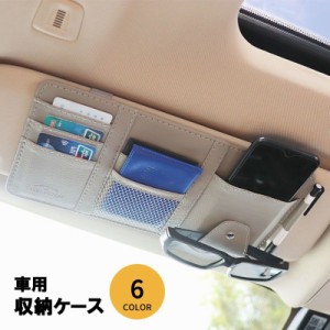 車用収納ケース サンバイザーポケット カード入れ 小物入れ スマホ入れ 収納ホルダー 車用品 カー用品 カーアクセサリー 整理 