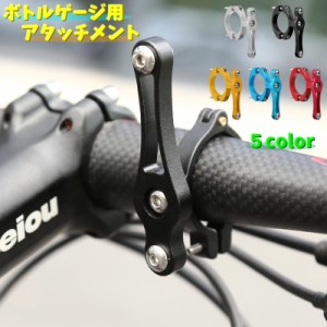 ボトルゲージ用アタッチメント ボトルホルダー 取付部品 自転車用品 マウンテンバイク ロードバイク ネジ式 ドリンクホルダー