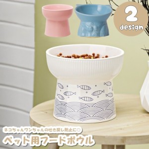 フードボウル ペットボウル 食器 陶器 エサ入れ 餌入れ 猫 ネコ 犬  イヌ ペット用品 ペットグッズ サカナ 柄 無地 単色