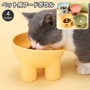 猫用食器 ペット用 フードボウル ウォーターボウル エサ入れ 水入れ 脚付き 傾斜 丸型 ラウンド おしゃれ かわいい お皿 給