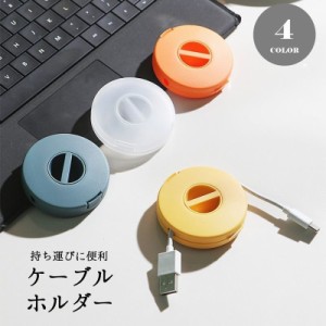 ケーブルホルダー 充電器ホルダー コードホルダー 巻き取り式 丸 ラウンド 携帯用品 PC用品 持ち運び 携帯 コンパクト 旅行