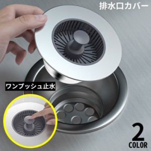 排水口カバー ゴミ受け 床ドレン 止水栓 蓋 フタ ストッパー フィルター キッチン シンク 排水溝 流し台 防臭 防虫 水切り