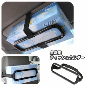 車載用ティッシュホルダー 車用 ゴムベルト ヘッドレスト 後部座席 サンバイザー ゴムバンド ボックスティッシュ 面ファスナー 