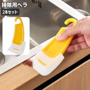 掃除用ヘラ 2本セット キッチンブラシ スクレーバー 持ち手付き 柄付き 食器洗い 流し台 シンク 水切り 作業台 台所 キッチ