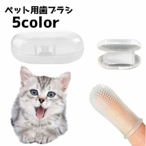 ペット用歯ブラシ 猫 犬 指サックタイプ ブラシ 歯ブラシ 指歯ブラシ 口腔ケア ペット用品 ペットグッズ ソフト ケア用品