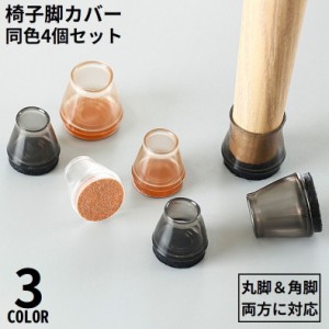 椅子脚カバー イス足カバー 脚キャップ 1脚分4個セット テーブル 丸脚 角脚 兼用 床保護 騒音 傷防止 滑り止め 脱げにくい