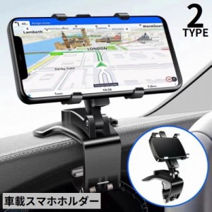 スマホホルダー スマホスタンド 携帯ホルダー 車載 車用 ダッシュボード取付簡単 クリップ 折りたたみ 360度回転 角度調整可