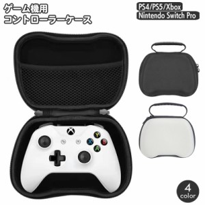 ゲーム機用 コントローラー収納ケース PS5 PS4 Xbox Nintendo Switch Pro PlayStation 