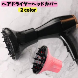 ヘアドライヤーヘッドカバー ヘアドライヤー ドライヤー関連商品 家電 スタイリング 熱拡散 熱風均等 長持ち ヘアスタイル ボリ