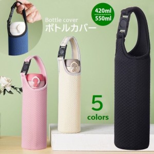 水筒カバー ボトルホルダー 420ml 550ml用 マグボトルカバー 取っ手付き ケース 保温 保冷 保護カバー 無地 ワッフ