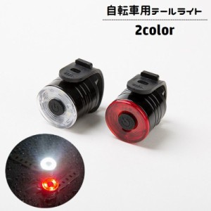 自転車用ライト テールライト リアライト 電池式 LED 尾灯 後付け 工具不要 取り付け簡単 防水 テールランプ コンパクト 