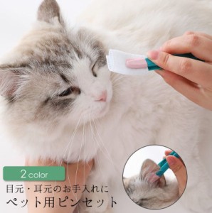 ペット用ピンセット アイクリーナー 目ヤニ除去 ソフトブラシ 猫 ネコ 犬 イヌ ペット用品 ケアグッズ 目元ケア 目やに取り 