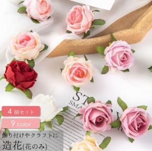 造花 薔薇 ばら バラ 4個セット フェイクフラワー 花のみ 茎なし クラフト ハンドメイド DIY 手芸 装飾 飾りつけ アク