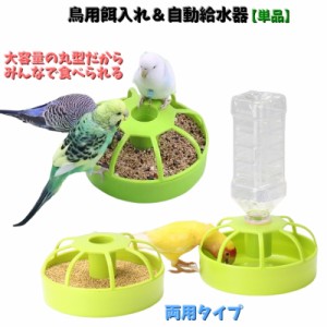 鳥用餌入れ 自動給水器 バードフィーダー 給餌器 置き型 丸型 ペット用品 鳥 トリ インコ オウム フードボックス お水 大容