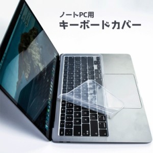 キーボードカバー ノートパソコン用 保護カバー シリコン 薄型 半透明 クリア インチ 防水 防塵 指紋 ホコリ防止 PCアクセ