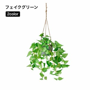 フェイクグリーン 人工観葉植物 観葉植物 造花 インテリア用品 リーフ 葉っぱ おしゃれ 鉢 お祝い 壁掛け 吊り下げ 玄関 リ