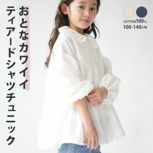 シャツ チュニック トップス ギャザー フリル ブラウス 子供服 フレア 日除け 紫外線 前開き 羽織り 大人っぽい 親子コーデ