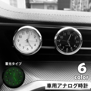 車用時計 車載時計 アナログ カー用品 車用品 カーアクセサリー コンパクトクロック 蓄光 光る 吹き出し口 カークロック 電池